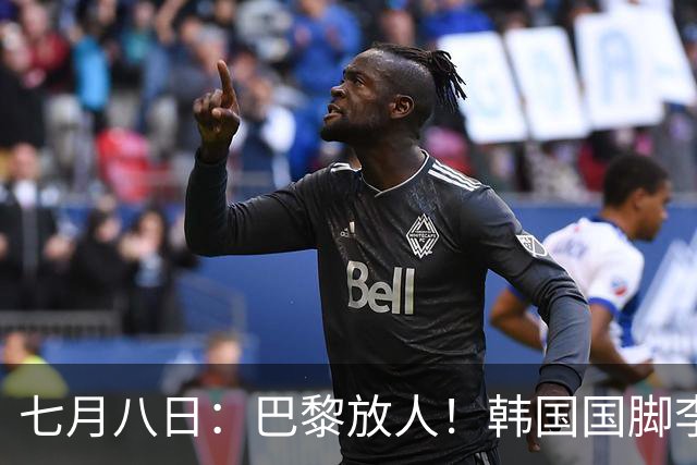 七月八日：巴黎放人！韩国国脚李刚仁4000万欧重返西甲，西蒙尼的进攻拼图终于拼上了
