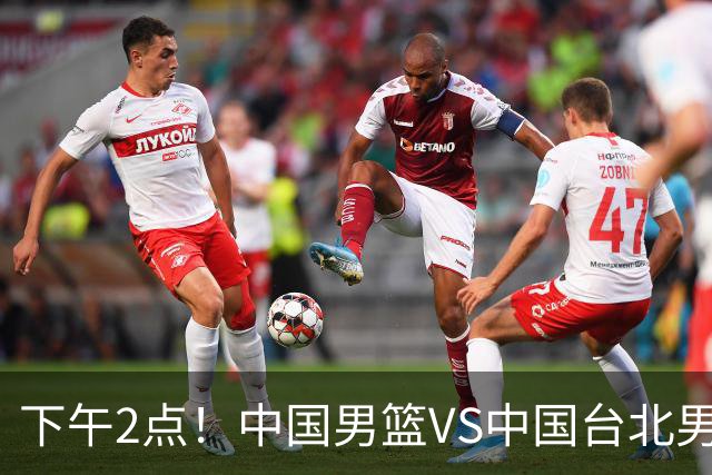 下午2点！中国男篮VS中国台北男篮，男篮生死战，输球无缘世界杯，CCTV5直播！