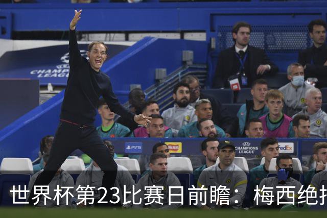 世界杯第23比赛日前瞻：梅西绝招能破“佛的脚”，法老难赢亚洲队