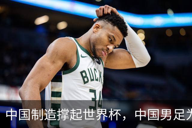 中国制造撑起世界杯，中国男足为何仍在看台？未来十年能否逆袭？