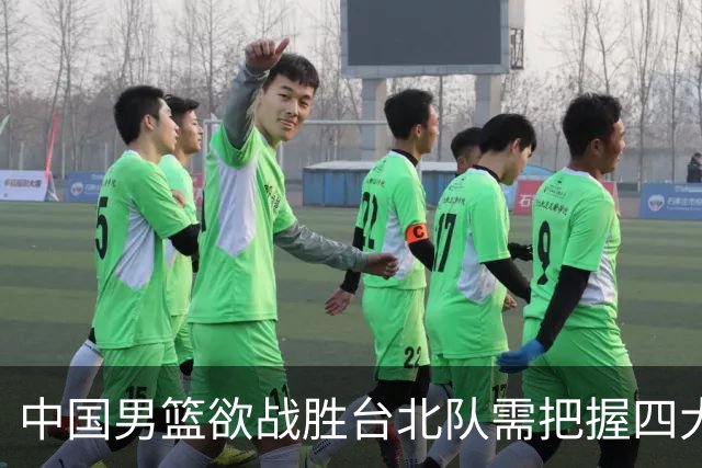 中国男篮欲战胜台北队需把握四大关键原则，避免失误