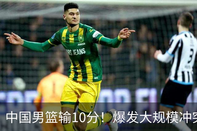 中国男篮输10分！爆发大规模冲突，3人罚出场，1人摔重伤