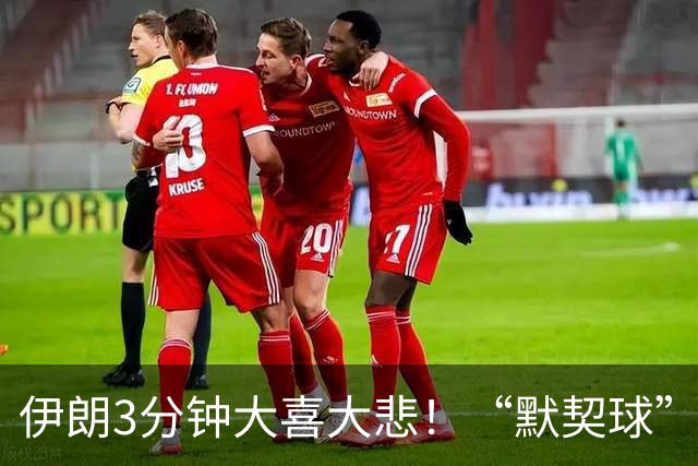 伊朗3分钟大喜大悲！“默契球”结果下最不默契的过程