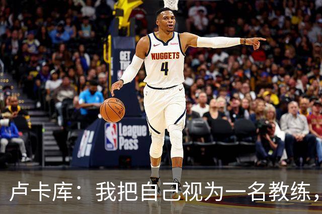 卢卡库：我把自己视为一名教练，未来想要成为一名优秀的教练