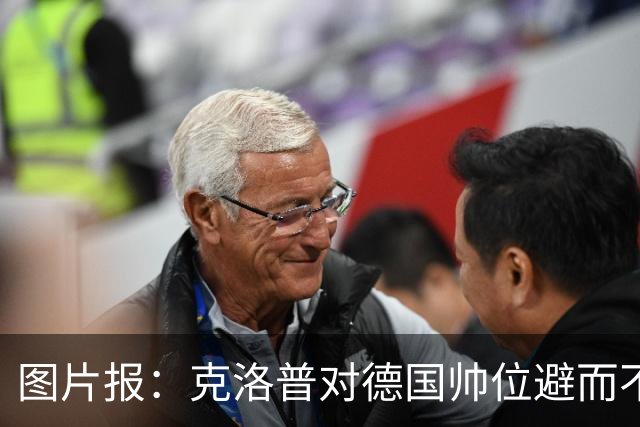 图片报：克洛普对德国帅位避而不谈 纳格尔斯曼希望继续执教