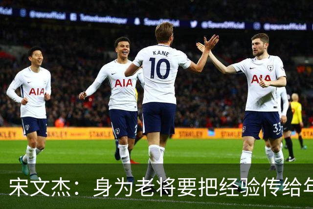 宋文杰：身为老将要把经验传给年轻球员，伤病基本上已经成习惯了