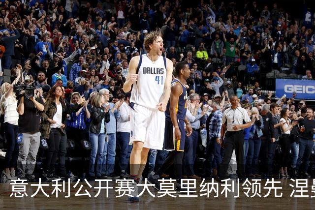 意大利公开赛大莫里纳利领先 涅曼第二吴阿顺T16