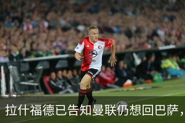 拉什福德已告知曼联仍想回巴萨，世界杯期间不考虑未来！卡里克有两手计划