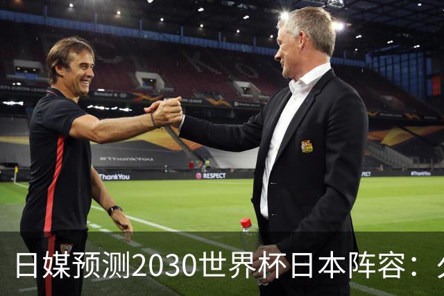 日媒预测2030世界杯日本阵容：久保建英中村敬斗铃木彩艳仍是主力