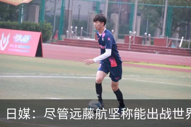 日媒：尽管远藤航坚称能出战世界杯，但森保一还是坚决让其退出