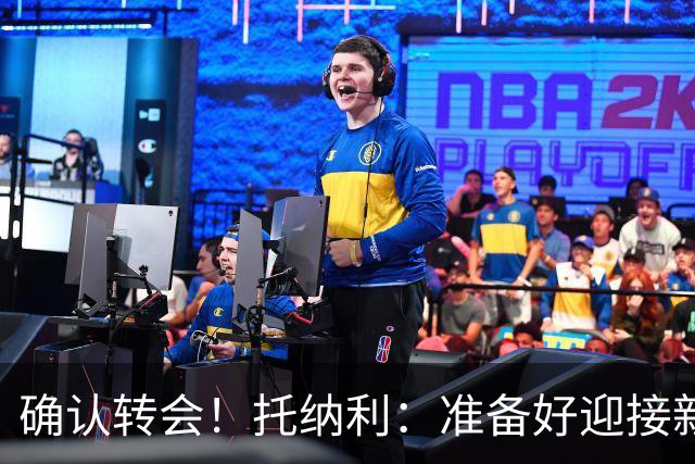 确认转会！托纳利：准备好迎接新冒险；重返米兰？时机合适会讨论
