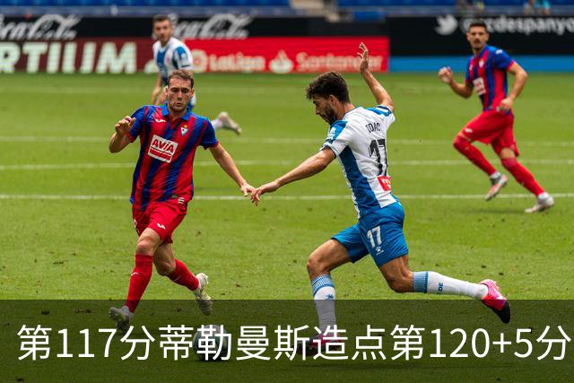 第117分蒂勒曼斯造点第120+5分主罚命中 比利时3-2领先