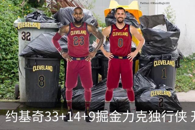 约基奇33+14+9掘金力克独行侠 开拓者险胜灰熊