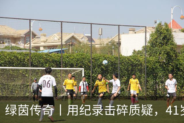 绿茵传奇丨用纪录击碎质疑，41岁的C罗还是“C位”