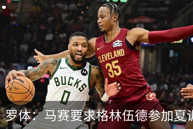 罗体：马赛要求格林伍德参加夏训，施压罗马尽快正式报价完成交易
