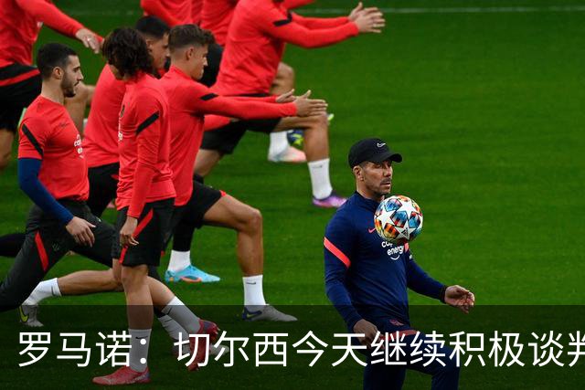 罗马诺：切尔西今天继续积极谈判拉克鲁瓦，他可能是下一笔引援