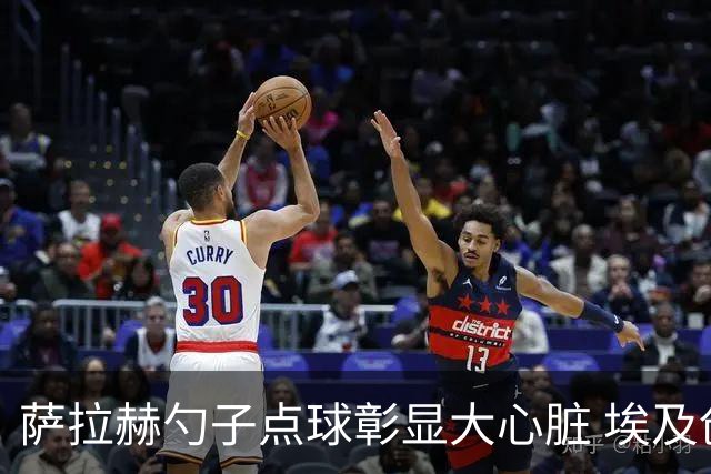 萨拉赫勺子点球彰显大心脏 埃及创造多项历史晋级16强