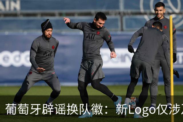 葡萄牙辟谣换队徽：新Logo仅涉及葡萄牙足协的企业和商业视觉形象