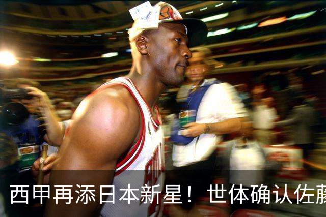 西甲再添日本新星！世体确认佐藤龙之介抵达瓦伦西亚，体检签约流程即刻开启