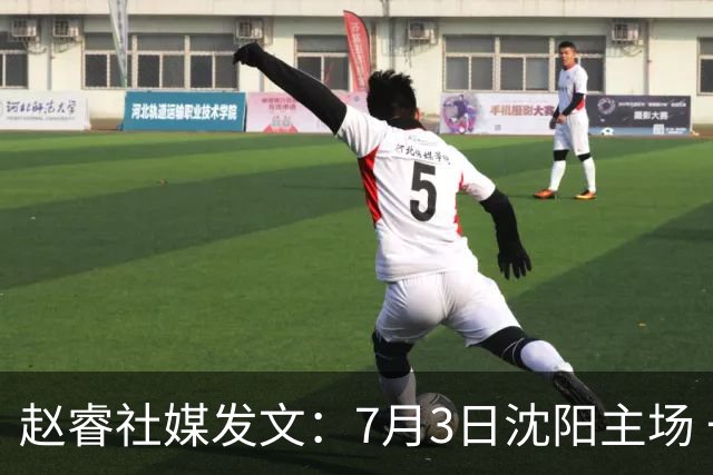 赵睿社媒发文：7月3日沈阳主场 一起为中国队加油，硬仗就得来硬的