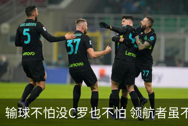 输球不怕没C罗也不怕 领航者虽不在葡萄牙未来仍可期