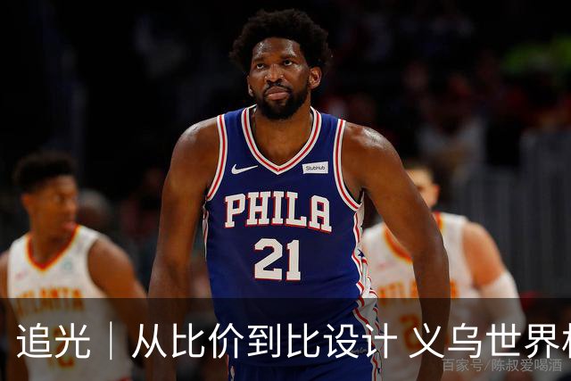 追光｜从比价到比设计 义乌世界杯商品又爆单了