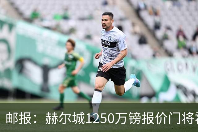 邮报：赫尔城1250万镑报价门将霍尔尼切克，还有意努贝尔、科利尔