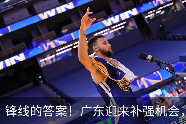 锋线的答案！广东迎来补强机会，CBA“新得分机器”被杜锋看中？