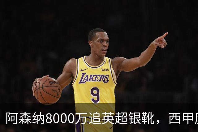 阿森纳8000万追英超银靴，西甲魔翼或来投