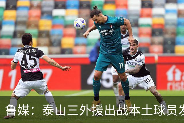 鲁媒：泰山三外援出战本土球员发挥很重要，陈泽仕、李源一缺席
