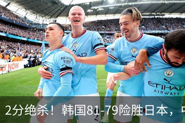 2分绝杀！韩国81-79险胜日本，中国男篮躺赢突围，惊险挺进世亚预下一轮