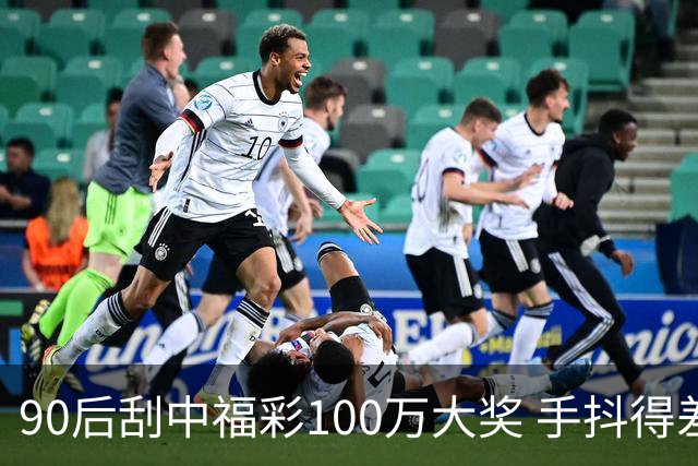 90后刮中福彩100万大奖 手抖得差点把奖票撕了