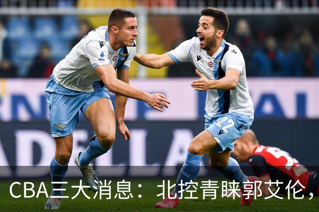 CBA三大消息：北控青睐郭艾伦，浙江对吴前宽容以待，陶汉林情义无价