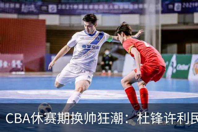CBA休赛期换帅狂潮：杜锋许利民郑永刚潘江领衔离任 北控新主帅未官宣