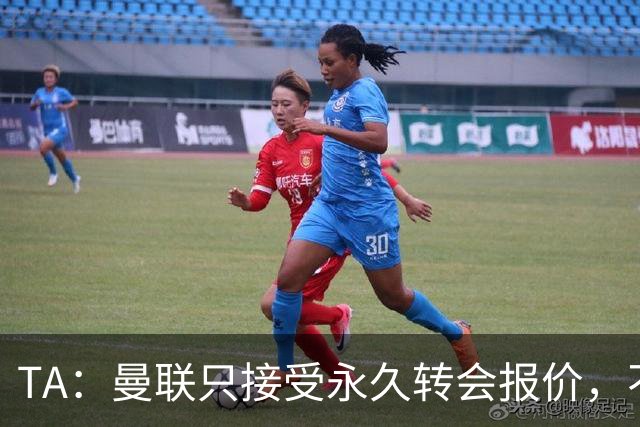 TA：曼联只接受永久转会报价，不排除拉什福德留队履行完余下合同