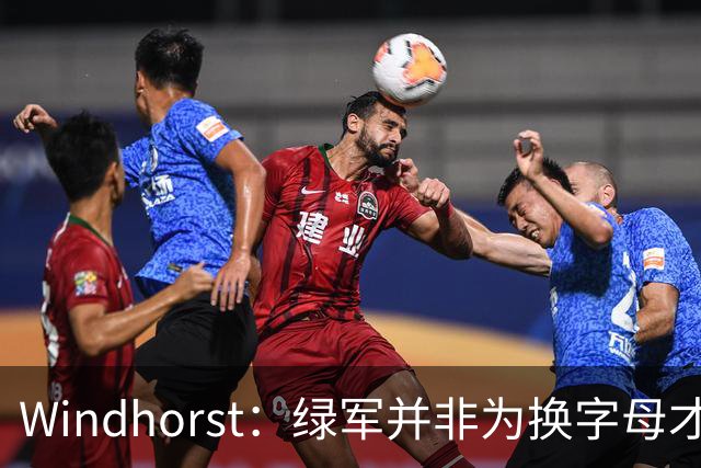 Windhorst：绿军并非为换字母才不得不出布朗 而是早就决定交易他
